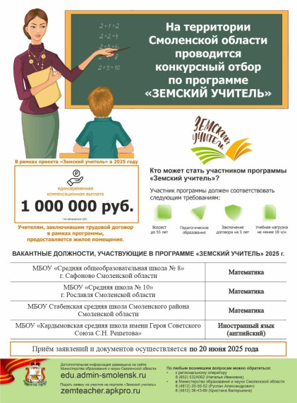 Министерством образования и науки Смоленской области объявлен дополнительный конкурсный отбор по программе «Земский учитель» в 2025 году..